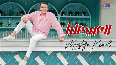 مصطفى كامل يطرح أغنيته الجديدة 