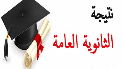 تهنئة الأوائل اليوم.. مفاجأة بشأن ظهور نتيجة الثانوية العامة 2024| فيديو