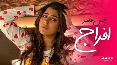 أيتن عامر تطرح 