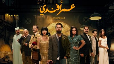 عرض أولى حلقات مسلسل 