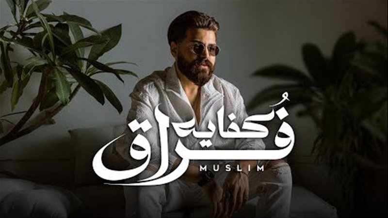 المطرب مسلم