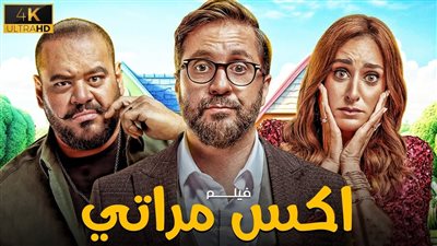 فيلم إكس مراتي يتجاوز الـ60 مليون جنيه بعد 29 يوم عرض بالسينمات