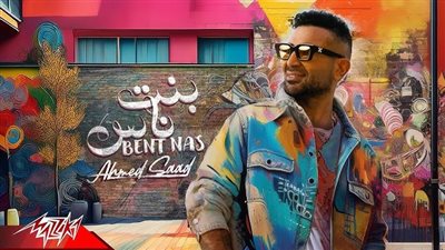 أحمد سعد يطرح أحدث أغانيه 