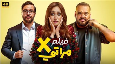 فيلم إكس مراتى يحقق إيرادات تصل إلى 75 مليون جنيه