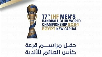 غدًا.. قرعة كأس العالم للأندية لكرة اليد بمدينة العلمين الجديدة