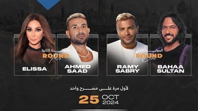 إليسا وأحمد سعد ورامي صبري وبهاء سلطان في حفل غنائي بالكويت 25 أكتوبر
