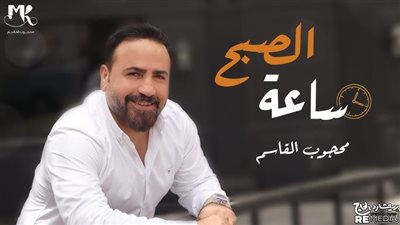 محجوب القاسم يطرح كليب أغنية ساعة الصبح.. فيديو