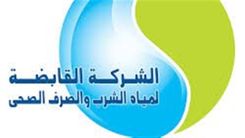 الشركة القابضة لمياه