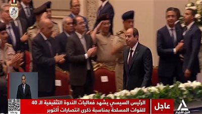 بث مباشر.. الرئيس السيسي يشهد انعقاد الندوة التثقيفية الـ40 بمناسبة انتصارات أكتوبر