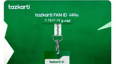 تذكرتى تعلن طرح بطاقة Fan ID للموسم الجديد 2024 - 2025