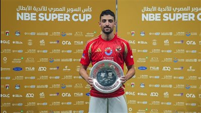 طاهر يحصد جائزة رجل مباراة الأهلى وسيراميكا بالسوبر المصرى بعد فوز الأحمر