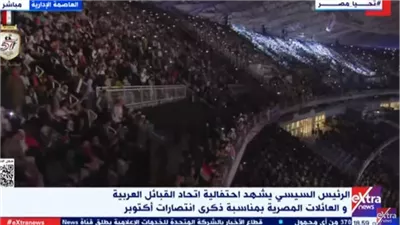 بث مباشر.. احتفالية اتحاد القبائل العربية والعائلات المصرية بذكرى نصر أكتوبر