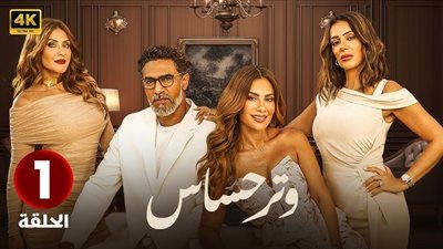 مشاهدات مسلسل وتر حساس تتخطى الـ15.6 مليون بعد عرض 4 حلقات