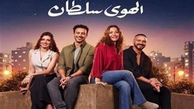 فيلم الهوى سلطان يتخطى 58 ونصف مليون جنيه خلال 22 يوم عرض