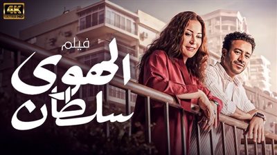 منة شلبي تحصد 74 مليون جنيه خلال 38 يومًا بفيلم الهوى سلطان