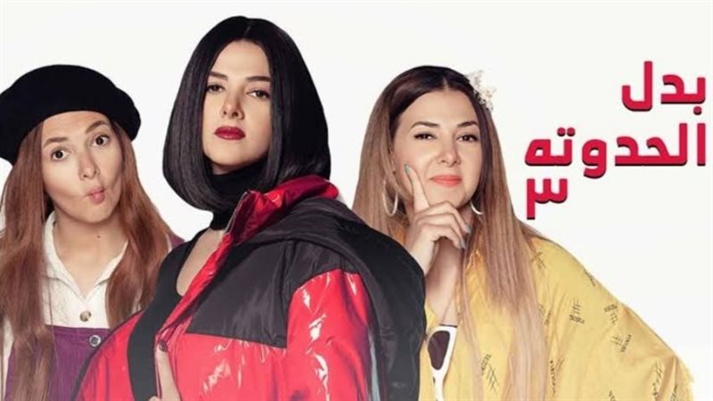 مسلسل بدل الحدوتة