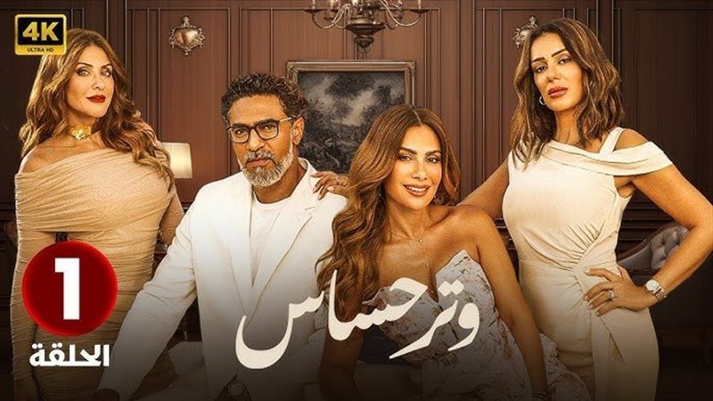 مسلسل وتر حساس