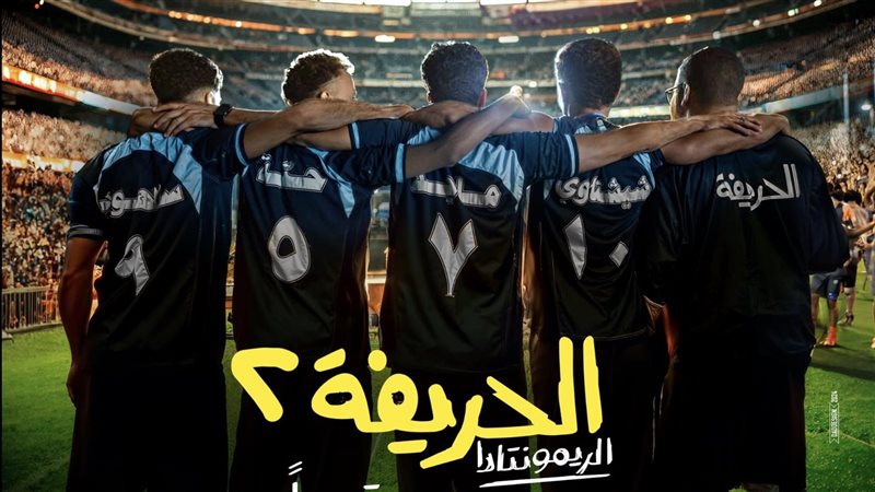 الحريفة 2