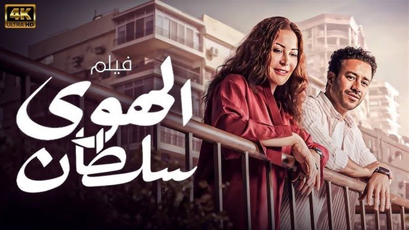 فيلم الهوى سلطان