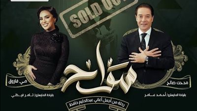 مدحت صالح ومى فاروق يلتقيان على مسرح المتحف المصرى اليوم