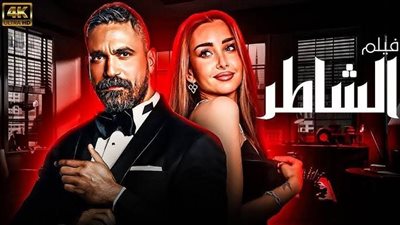 طرح فيلم الشاطر بطولة أمير كرارة وهنا الزاهد فى موسم صيف 2025