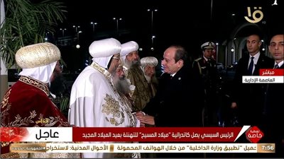 الرئيس السيسي يصل كاتدرائية العاصمة الإدارية لتقديم التهنئة بعيد الميلاد الجديد