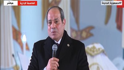 الرئيس السيسي باحتفالية عيد الميلاد المجيد: الظروف الصعبة ستمر بسلام