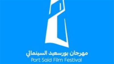 مهرجان بورسعيد يزيح الستار عن 