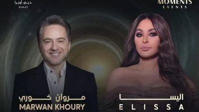 إليسا ومروان خوري يجتمعان في حفل عيد الحب بدبى.. 10 فبراير