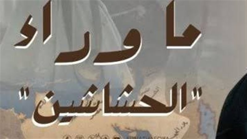 ما وراء الحشاشين