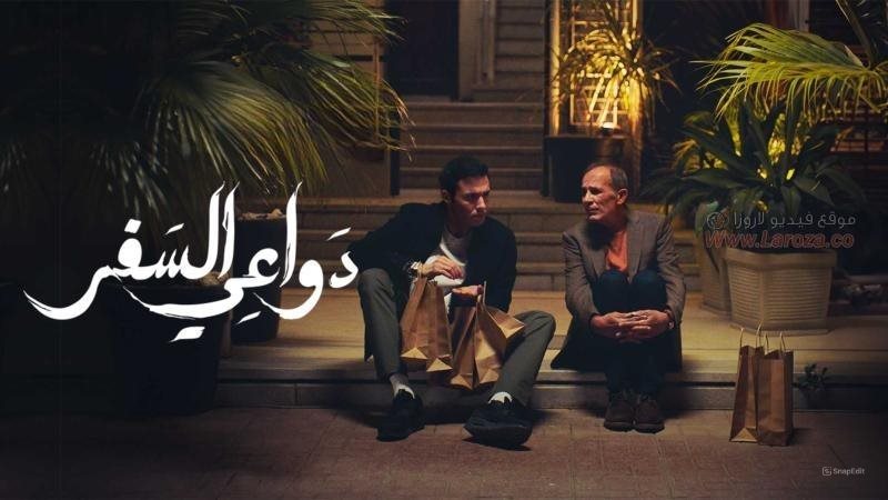 مسلسل دواعي السفر