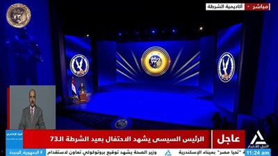 انطلاق فعاليات حفل عيد الشرطة 2025 بحضور الرئيس السيسي