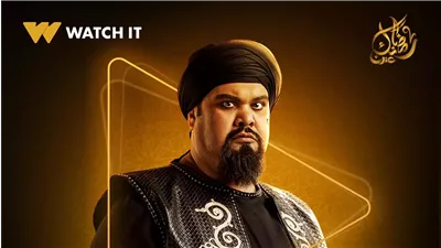 منصة Watch it تشوق جمهورها لمسلسل جودر 2 ببوستر لـ أحمد فتحى