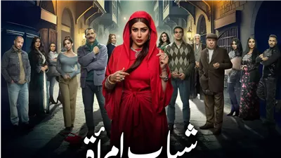منصة Watch it تطرح البوستر الرسمي لـ مسلسل شباب امرأة