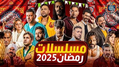الخريطة الكاملة لمواعيد مسلسلات رمضان 2025