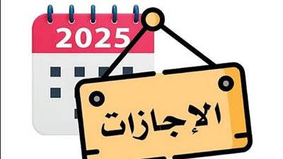 بعد إجازة عيد الفطر.. تعرف على الإجازات الرسمية المرتقبة حتى نهاية 2025