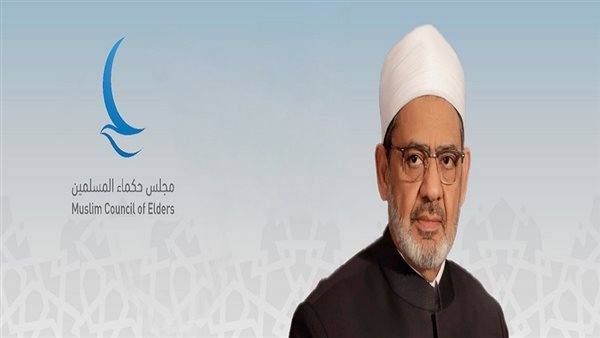 الدكتور أحمد الطيب شيخ الأزهر الشريف رئيس مجلس حكماء المسلمي 