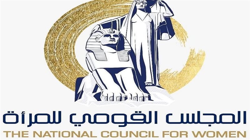 المجلس القومي للمرأة