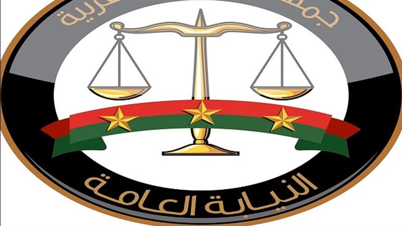 النيابة العامة -