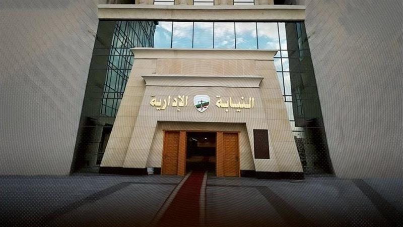النيابة الإدارية-
