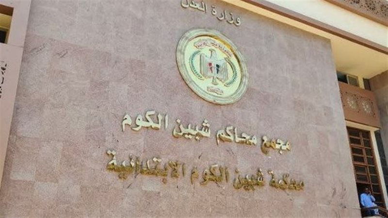 محكمة جنايات شبين