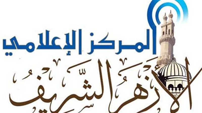 المركز الإعلامي للأزهر الشريف