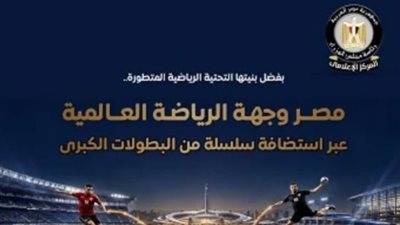 مجلس الوزراء: مصر وجهة عالمية فى استضافة البطولات الرياضية الكبرى