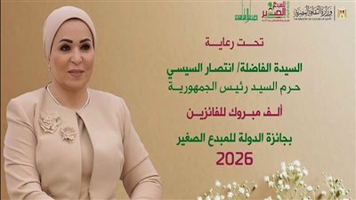 إعلان أسماء الفائزين بجائزة الدولة للمبدع الصغير الدورة السادسة لعام 2026